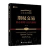 期权交易 核心策略与技巧解析(第3版) 商品缩略图0