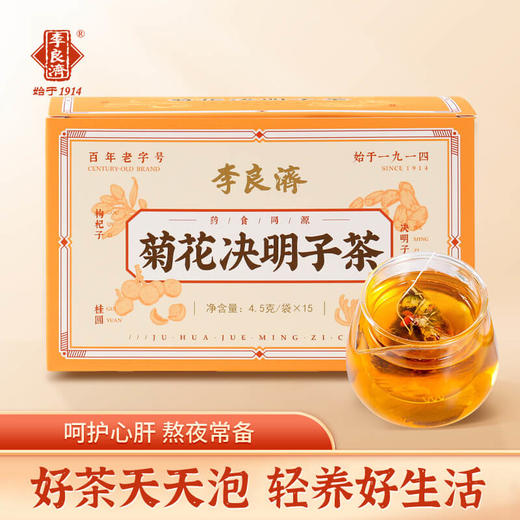 【清肝明目 降火必备】李良济菊花决明子茶4.5g*15袋 商品图0