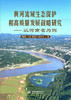 黄河流域生态保护和高质量发展战略研究——以河南省为例 商品缩略图0