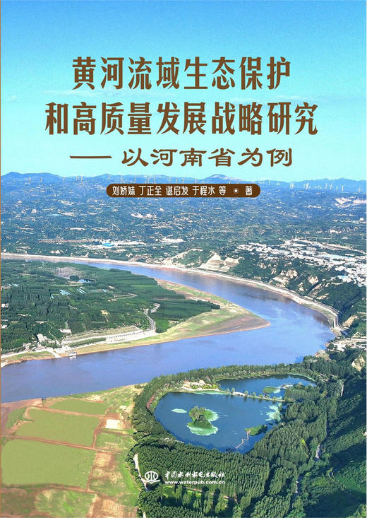 黄河流域生态保护和高质量发展战略研究——以河南省为例 商品图0