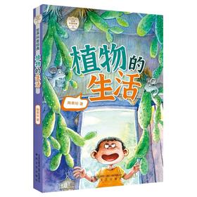 植物的生活/世界科普经典
