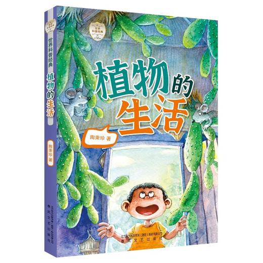植物的生活/世界科普经典 商品图0