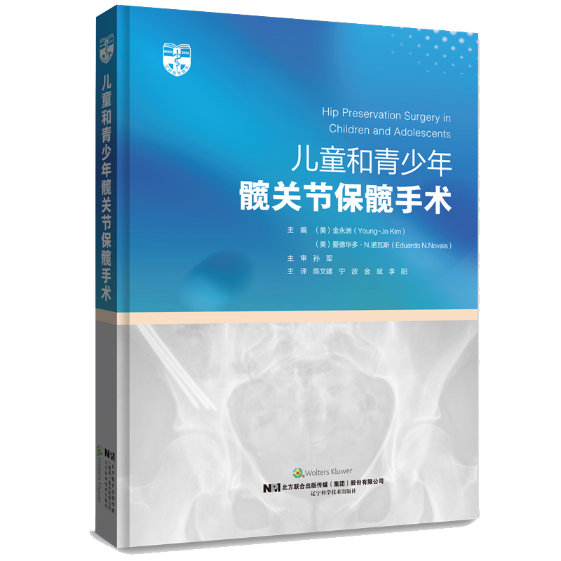 儿童和青少年髋关节保髋手术  主审 孙军  辽科出版