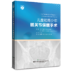 儿童和青少年髋关节保髋手术  主审 孙军  辽科出版 商品缩略图0