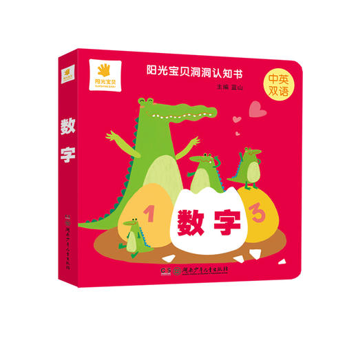 【双11福利】0-6岁 阳光宝贝洞洞认知书 对比+数字+形状（全3册） 商品图6