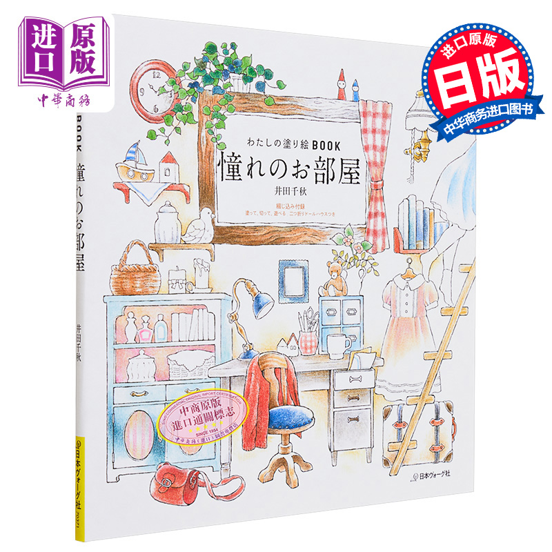 预售 【中商原版】井田千秋 憧憬的房间 进口艺术 憧れのお部屋 日本ヴォーグ社 日文原版