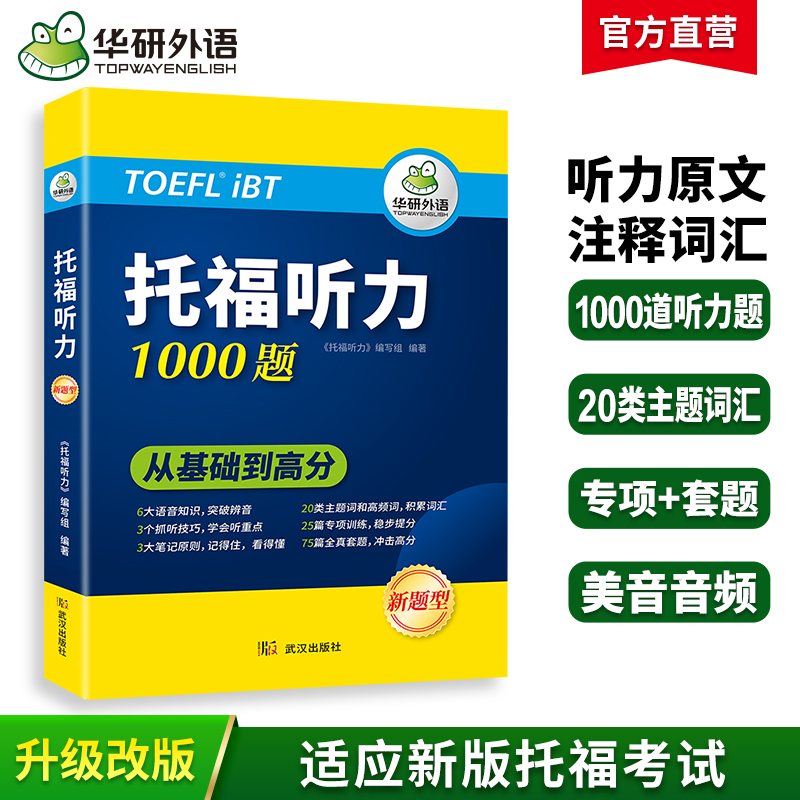 华研外语 新版考试 托福听力1000题 20类主题词+高频词汇单词 专项+套题 toefl托福备考资料教材书籍搭考试真题阅读写作文口语考试官方指南