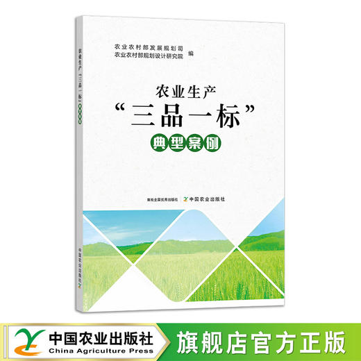 农业生产“三品一标”典型案例【中国农业出版社官方正版，可开发票，下单时留开票信息及邮箱】 商品图0