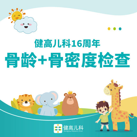 【16周年】骨龄+骨密度检查 商品图0