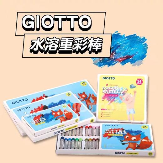 意大利GIOTTO超软油画棒儿童安全无毒重彩油画棒水溶性油画棒套装 商品图0