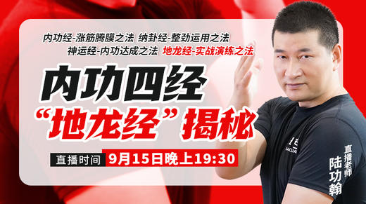 【内功四经】“地龙经”揭秘 商品图0