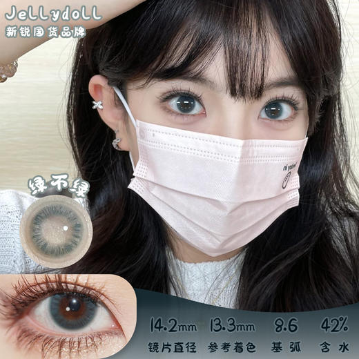 Jellydoll 绿不绿 月抛 两片 14.2mm 参考着色 13.3mm 基弧 8.6 含水 42% 新锐国货 商品图0