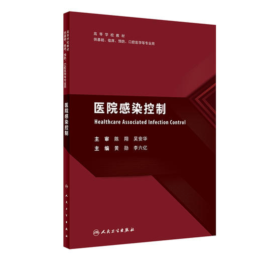 医院感染控制 黄勋 李六亿主编 高等学校教材 供基础临床预防口腔医学等专业用 人民卫生出版社9787117351270 商品图1