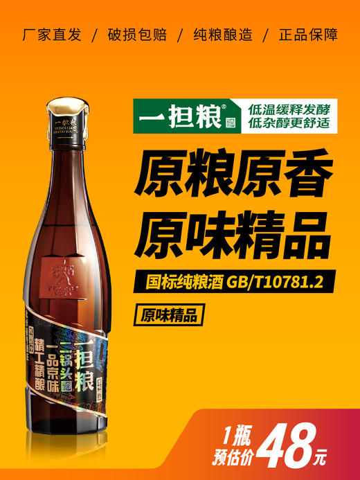 【厂家直发】一担粮原味精品 入口绵柔 回味悠长（1瓶装） 商品图0