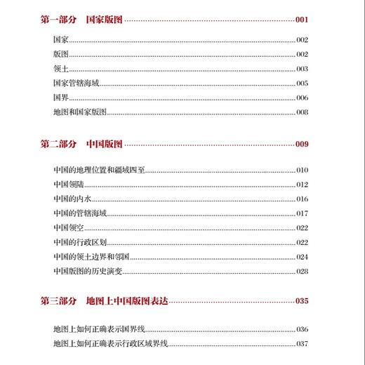 《国家版图知识读本》 商品图10