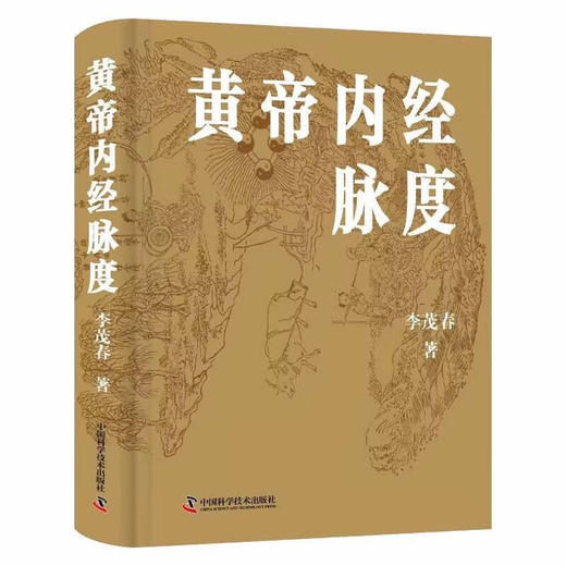 黄帝内经脉度 李茂春 主编 供中医学者参详 以经典之旨汇通中西 经脉发生学机制 经脉生理学机制 中国科学技术出版社9787523601570 商品图1