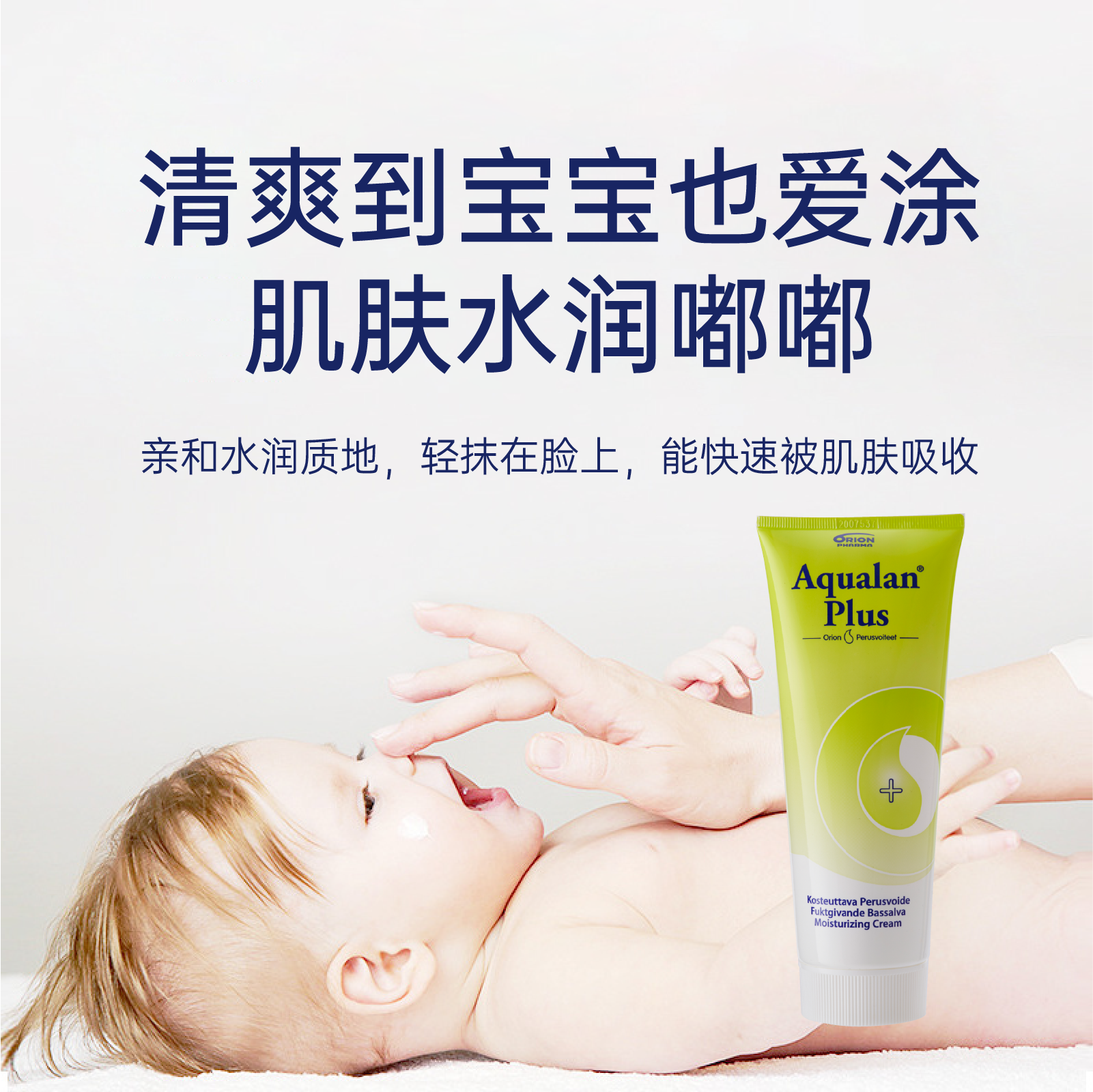 【海淘】-芬兰Aqualan艾欧兰身体乳养肤保湿倍润无刺激敏感肌润肤乳