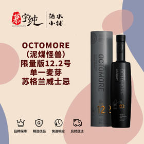 OCTOMORE（泥煤怪兽）限量版12.2号单一麦芽苏格兰威士忌