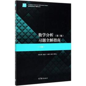 数学分析 习题全解指南 下册  第三版 陈纪修 等编著 高等教育出版社 9787040539110