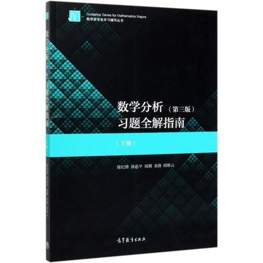 数学分析 习题全解指南 下册  第三版 陈纪修 等编著 高等教育出版社 9787040539110 商品图0
