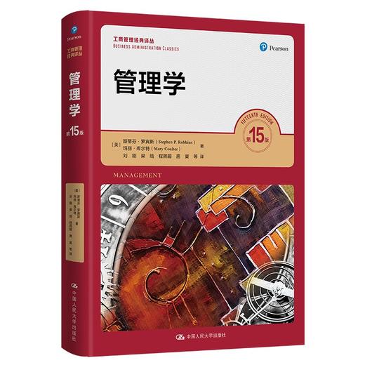 管理学（第15版）（工商管理经典译丛） [美]斯蒂芬·罗宾斯 玛丽·库尔特 商品图0