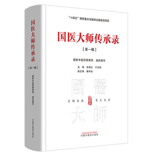 国医大师传承录(第1辑) 商品图0