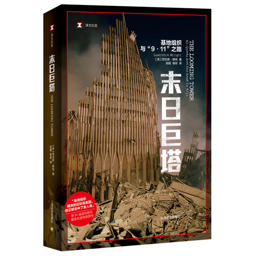 末日巨塔：基地组织与"9·11"之路（译文纪实） 商品图1