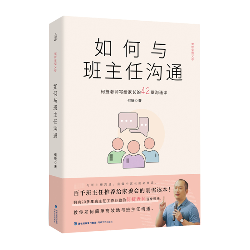 如何与班主任沟通：何捷老师写给家长的42堂沟通课