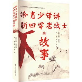给青少年讲新四军老战士的故事