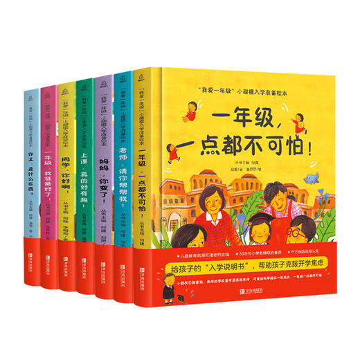 【精装版】我爱一年级 小甜橙入学准备绘本系列（套装共7册） 商品图4