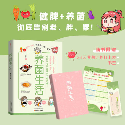 养菌生活（轻松告别老、胖、累！医学博士、明星调理师夏梦，中医调节肠道菌群开山之作！） 商品图1