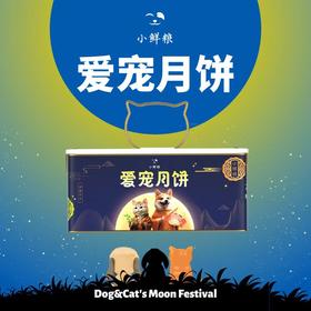 小鲜粮 爱宠月饼 宠物月饼 礼盒 4颗装