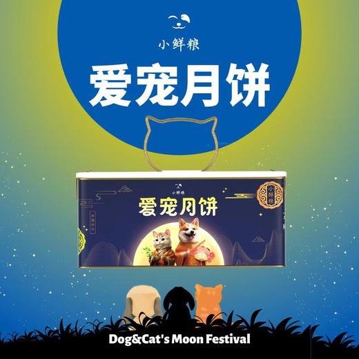 小鲜粮 爱宠月饼 宠物月饼 礼盒 4颗装 商品图0