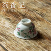 茶香记 徐窑 四桃压手杯  景德镇  主人杯  官窑粉彩  秀丽雅致  寓意吉祥 商品缩略图3