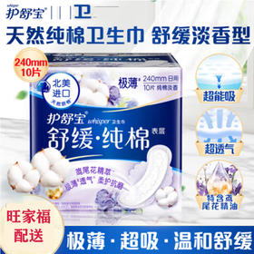 护舒宝纯棉卫生巾舒缓型日用240MM10片