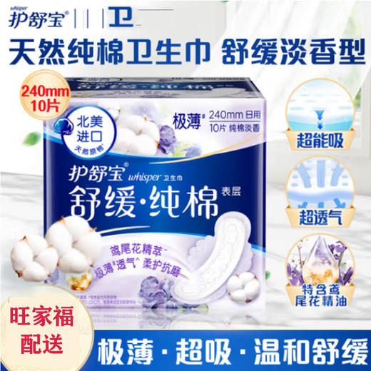 护舒宝纯棉卫生巾舒缓型日用240MM10片 商品图0