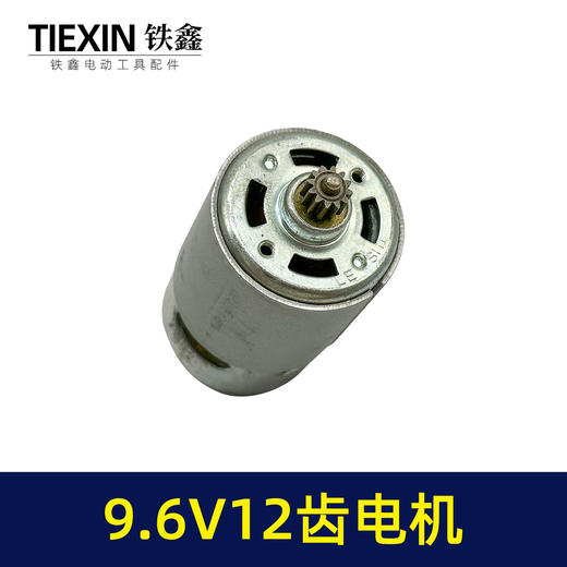 【货号03651】9.6V12齿锂电钻电机550系列电机全铜电机芝浦龙韵充电钻马达 商品图1