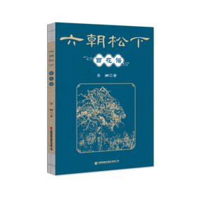 六朝松下百花谱