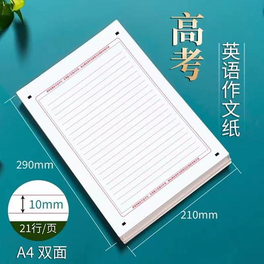 高考英语作文纸英语高中学生A4双面英语作文纸考试专用英语练习草稿纸1包20张 商品图0