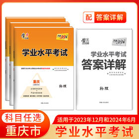 天利38套 重庆学业水平考试 适用于2023年12月和2024年6月