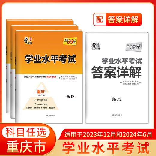 天利38套 重庆学业水平考试 适用于2023年12月和2024年6月 商品图0
