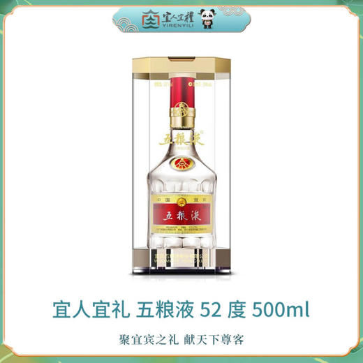 宜人宜礼-五粮液普五第八代浓香型白酒 [52°] 500mI/瓶 商品图1