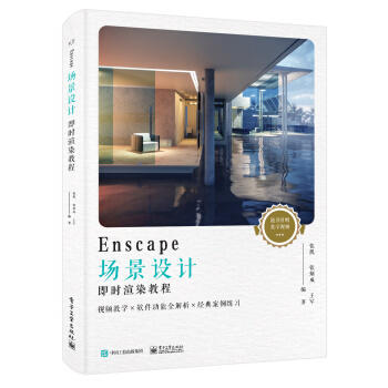 Enscape 场景设计 即时渲染教程 张凯 等编著 中国工信出版集团 电子工业出版社 9787121353574 商品图0