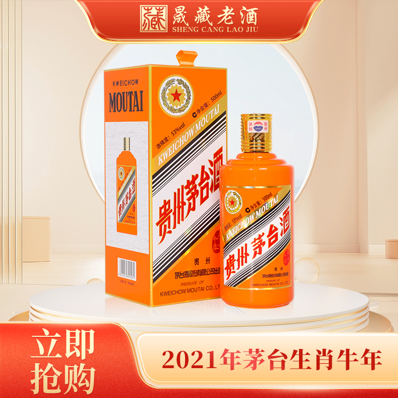 贵州茅台酒 2021年牛年生肖茅台500ml 53度酱香型白酒