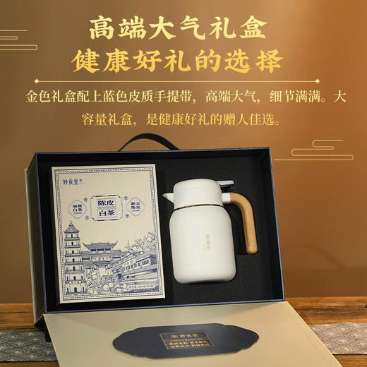 妙贡堂陈皮白茶焖壶组合2014年新会老陈皮搭配2016年福鼎白茶配闷泡壶  400克（80袋） 商品图7
