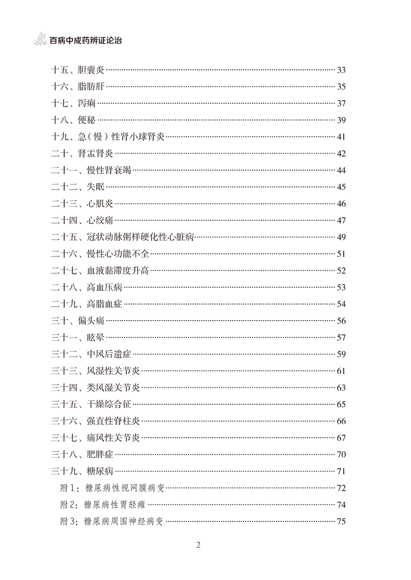 目录9787513281836百病中成药辩证论治-8.png