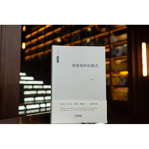 天下·法学新青年 刑事辩护的模式  李奋飞著 商品图0