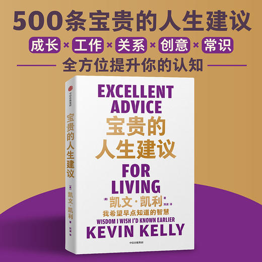 宝贵的人生建议：我希望早点知道的智慧（《失控》作者凯文·凯利全新作品） 商品图1