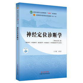 神经定位诊断学(新世纪第3版)(第11版)
