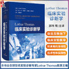 Lothar Thomas临床实验诊断学 [德]洛塔尔·托马斯 郭玮 等译 临床实验诊断 医学检验 上海科学技术出版社9787547858844 商品缩略图0